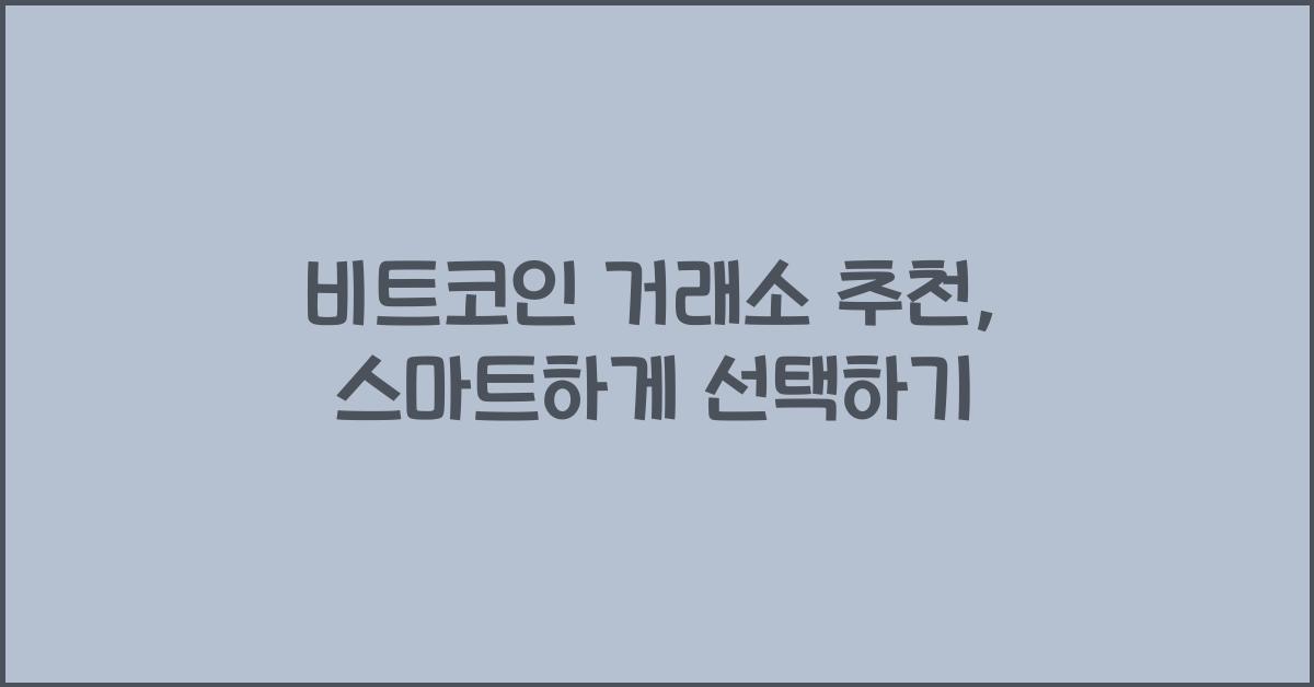 비트코인 거래소 추천