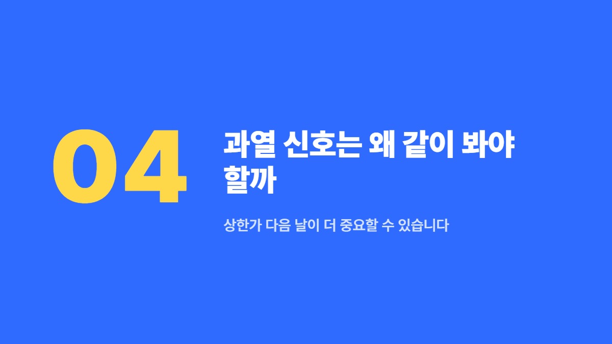 과열 신호는 왜 같이 봐야 할까 — 상한가 다음 날이 더 중요할 수 있습니다