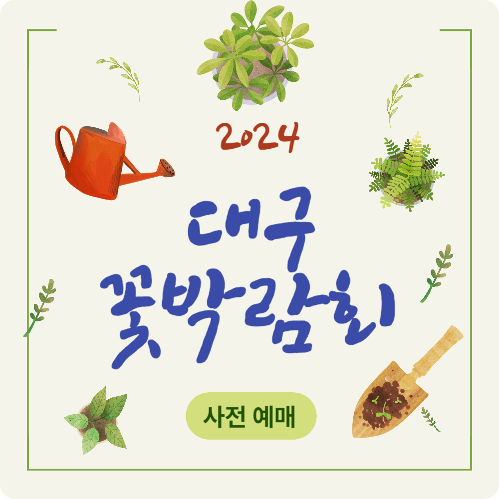 '2024 대구 꽃박람회' 얼리버드 할인 예매 및 기간, 엑스코