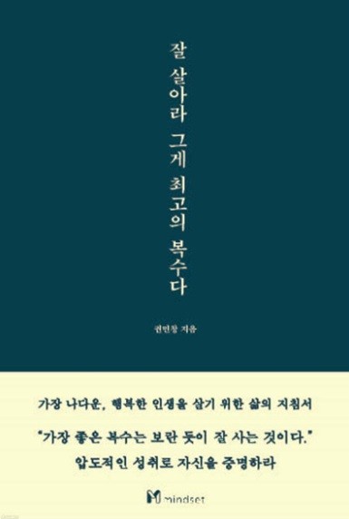 잘살아라 그게 최고의 복수다
