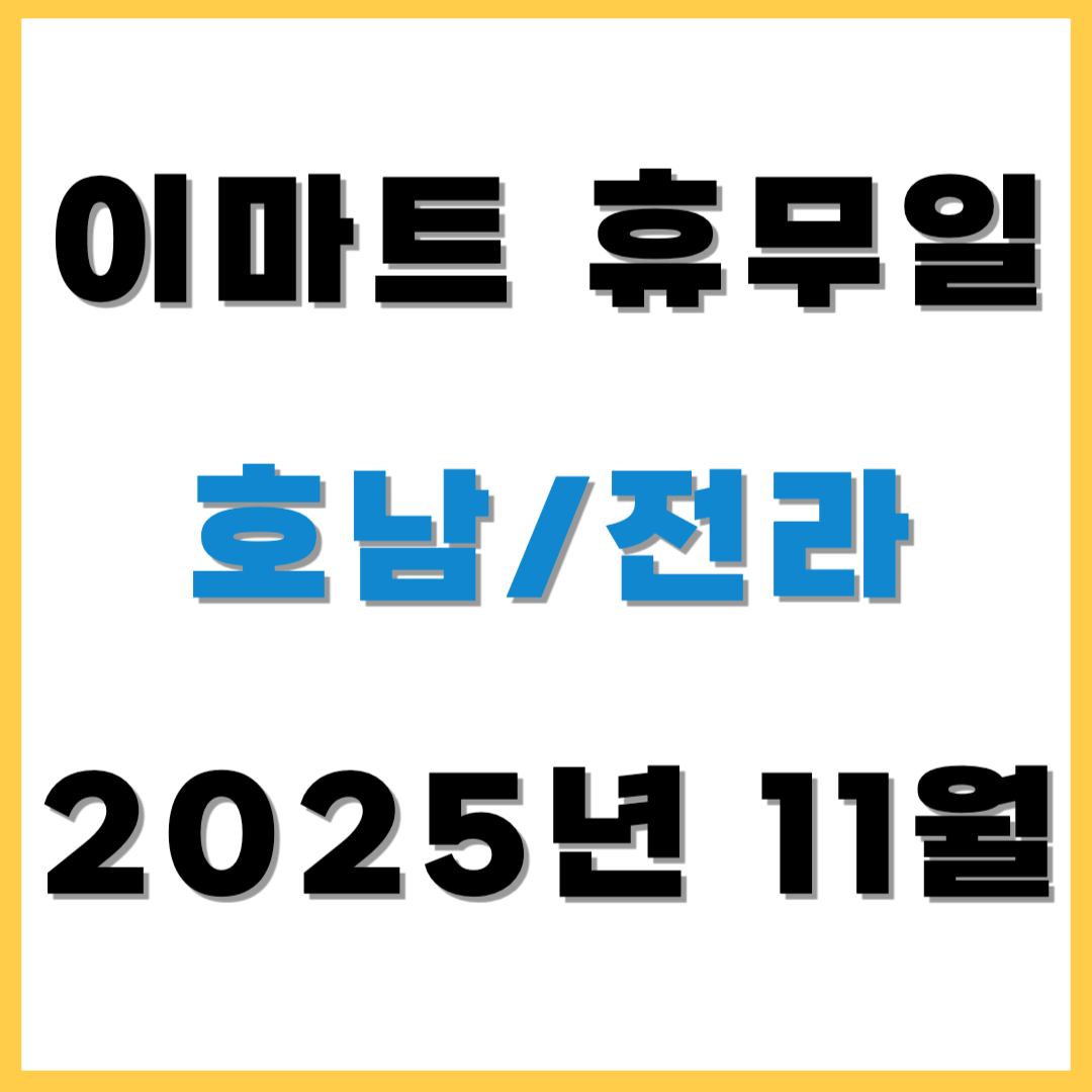 2025년 11월 이마트 휴무일 휴점일 - 전라/호남(이마트, 노브랜드, 에브리데이, 이마트 트레이더스) 쇼핑 전 필수 확인!
