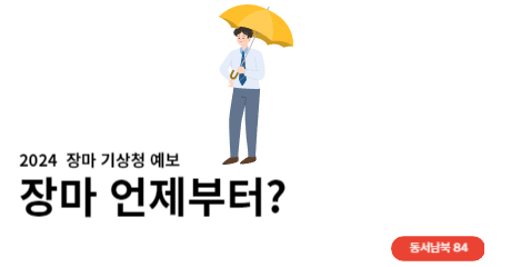 장마 예상기간