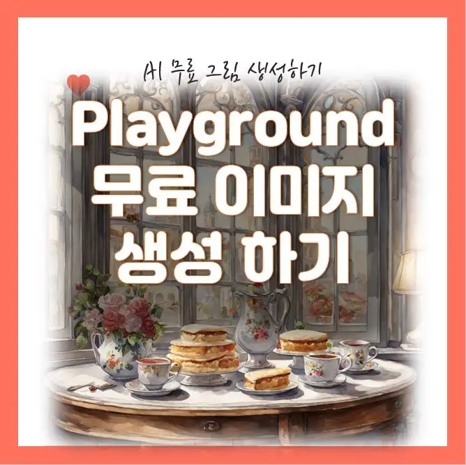 플레이그라운드 ai 무료이미지