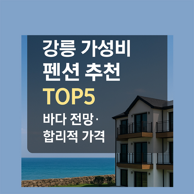 강릉 여행 가성비 펜션 추천 TOP5