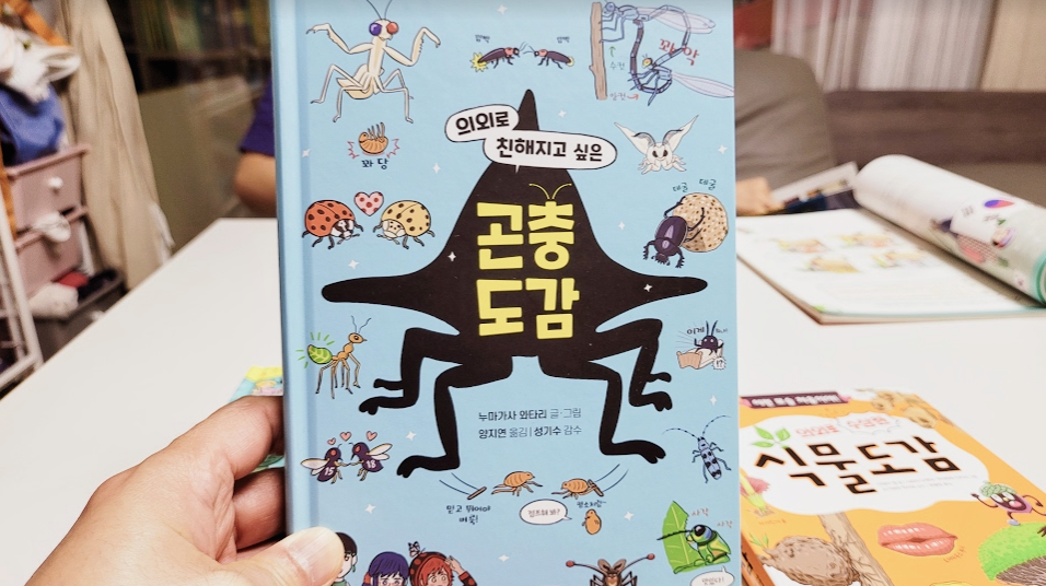 의외로 친해지고 싶은 곤충도감