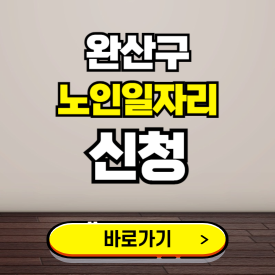 완산구 노인 일자리 알바 신청하기 ❘ 60대 70대 공공근로 신청방법