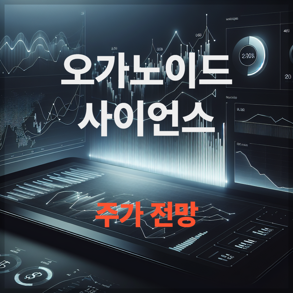 오가노이드사이언스 주가 전망 상승 이유 배당금