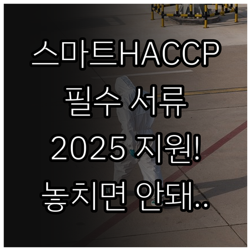 연중 상시 2025 스마트 HACCP..