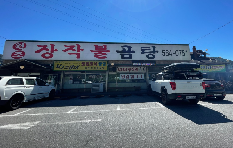 원조장작불곰탕
