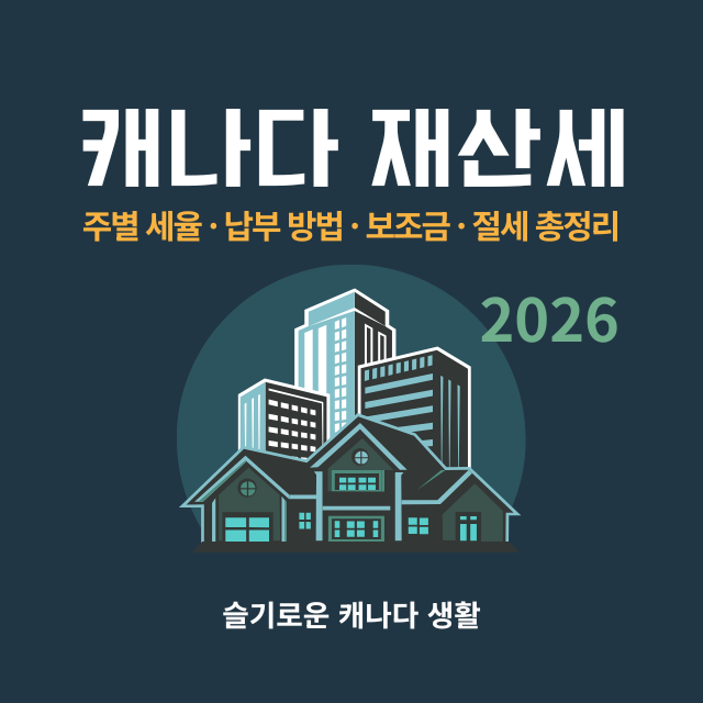 캐나다 재산세 - 주별 세율, 납부 방법, 보조금, 절세 총정리
