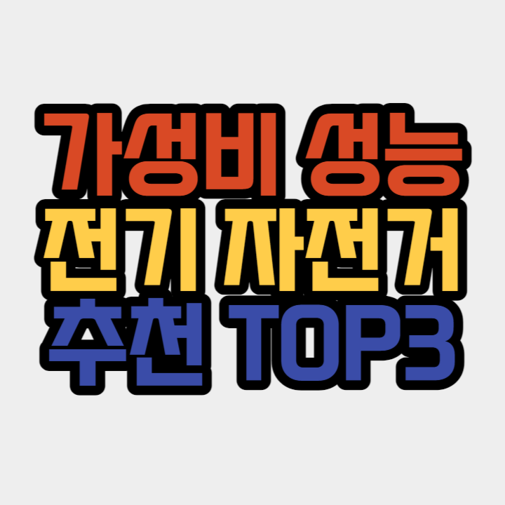전기자전거