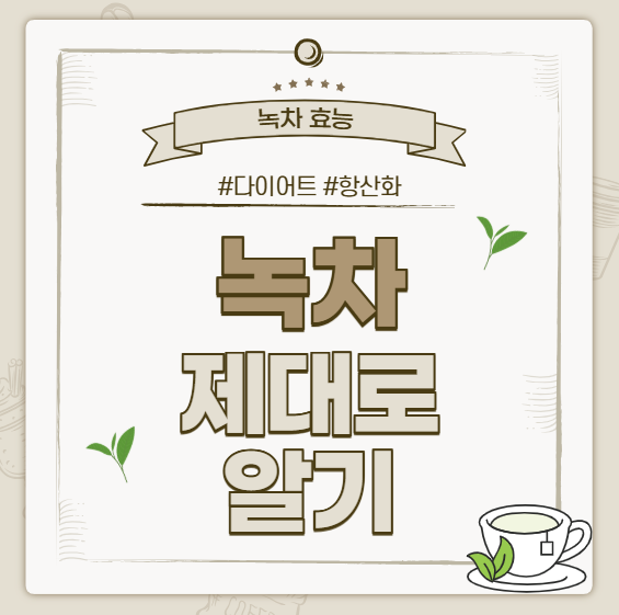 녹차 효능 제대로 알기: 다이어트부터 항산화까지