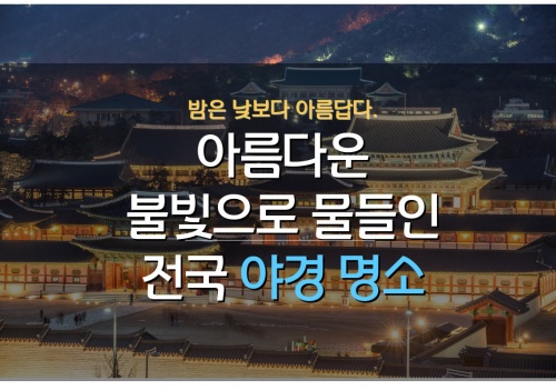 전국_야경_명소