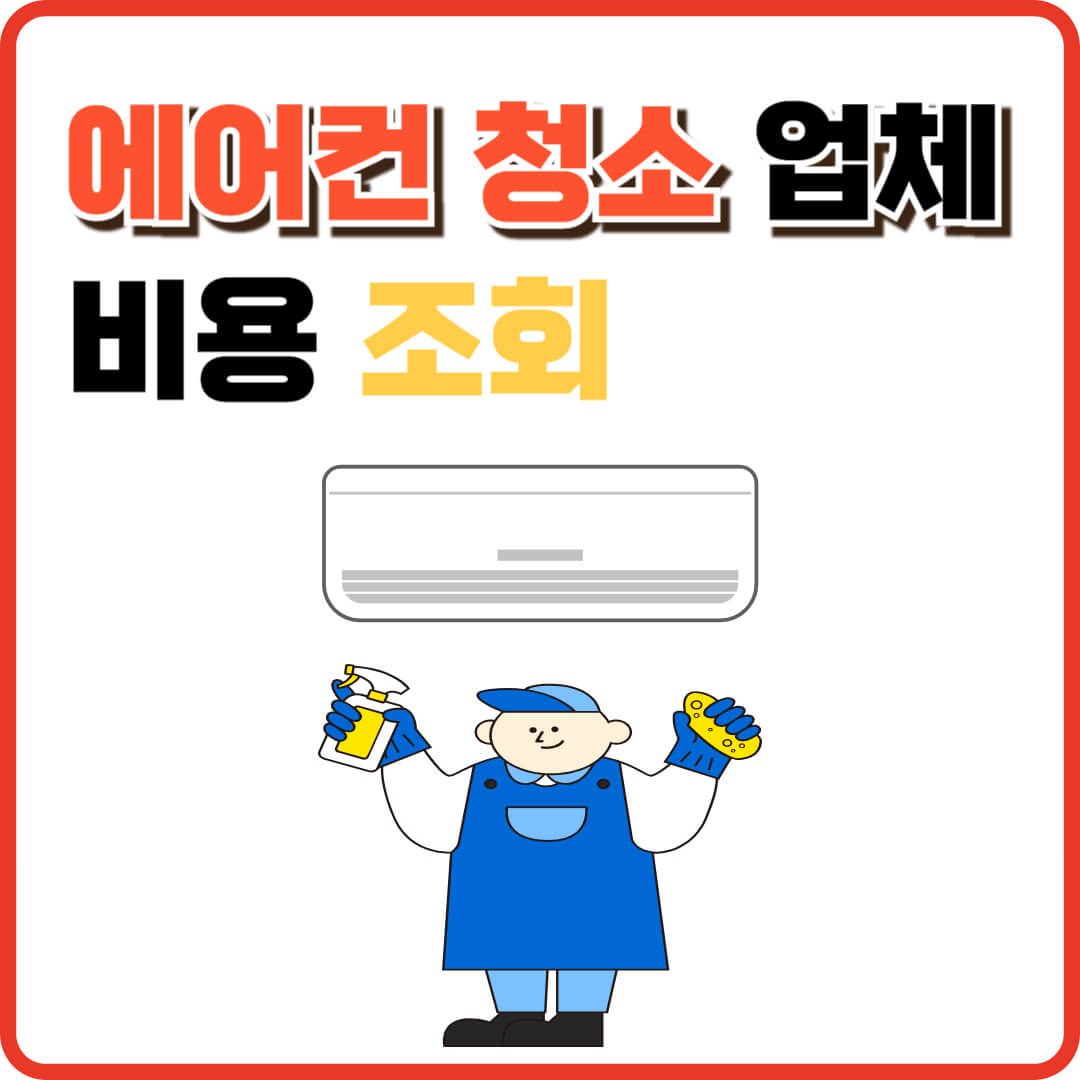 에어컨 청소 업체 비용 조회