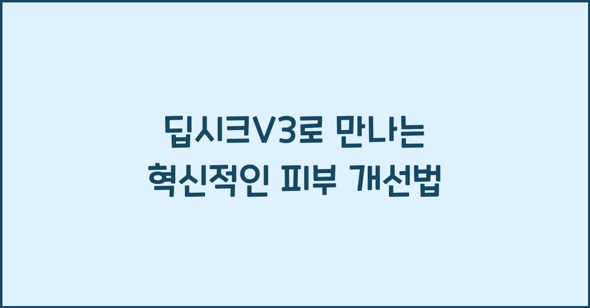 딥시크V3