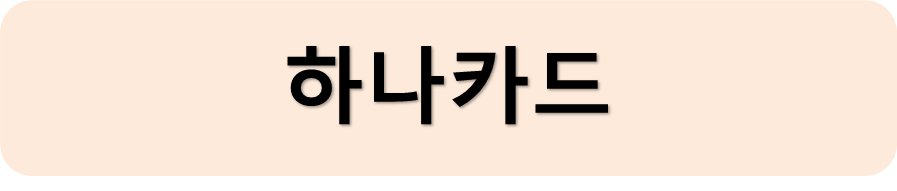 하나카드