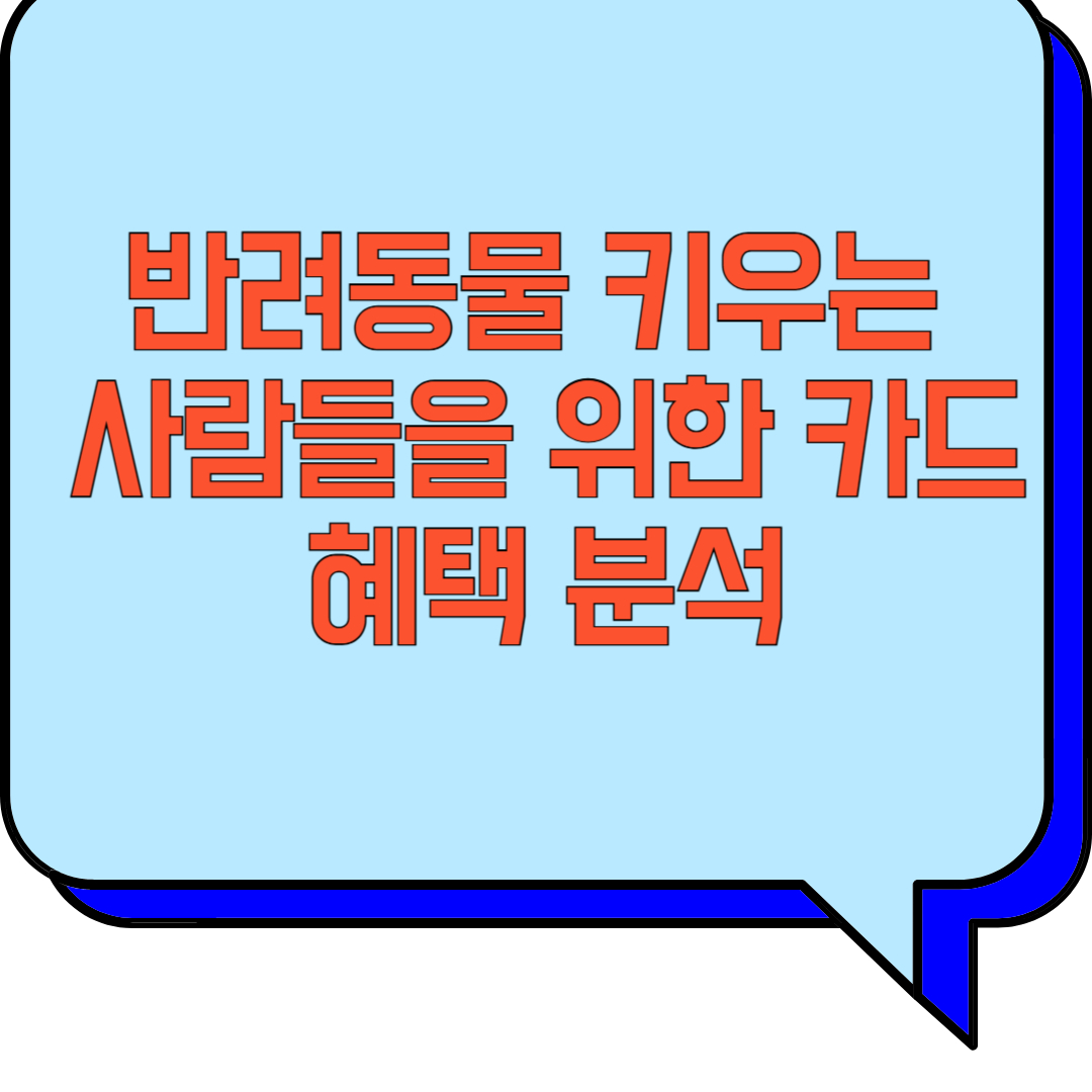 반려동물 키우는 사람들을 위한 카드 혜택 분석 관련 이미지 사진