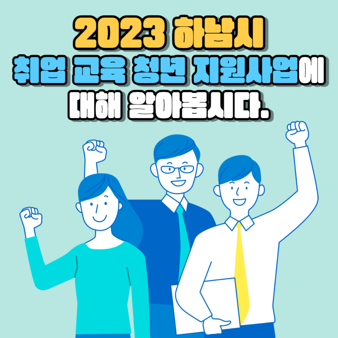 2023 하남시 취업 교육 청년 지원사업