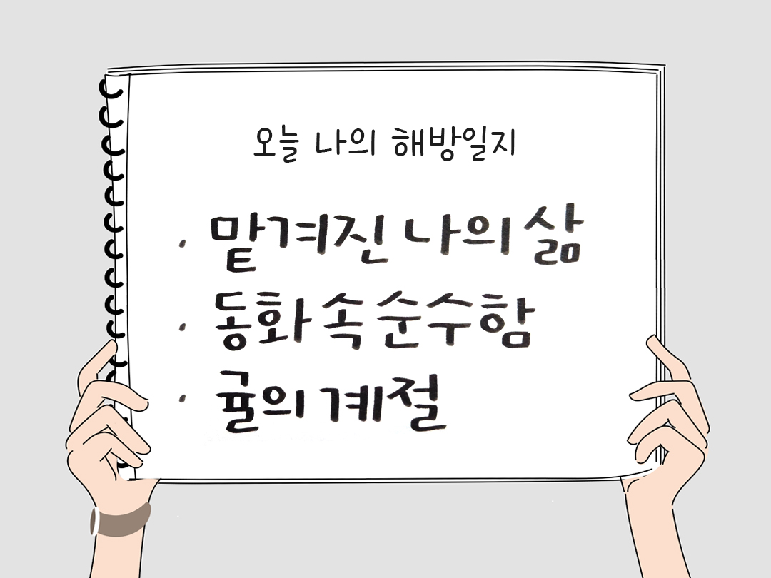 오늘 나의 해방일지 : 감사를 통해 발견한 행복 오늘 감사한 순간들