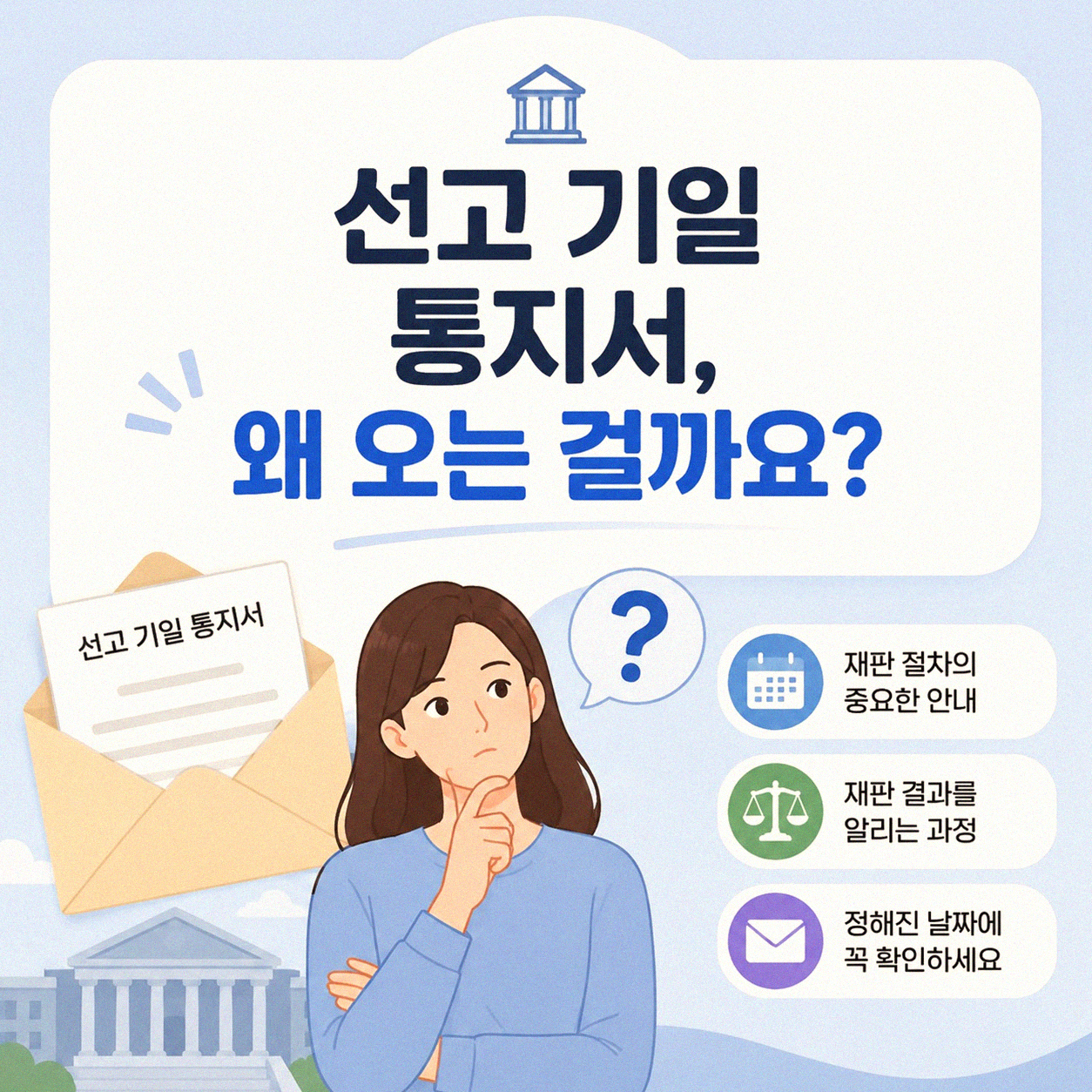 개인회생 절차 중 '선고 기일 통지서' 받아봤다면 꼭 확인하세요