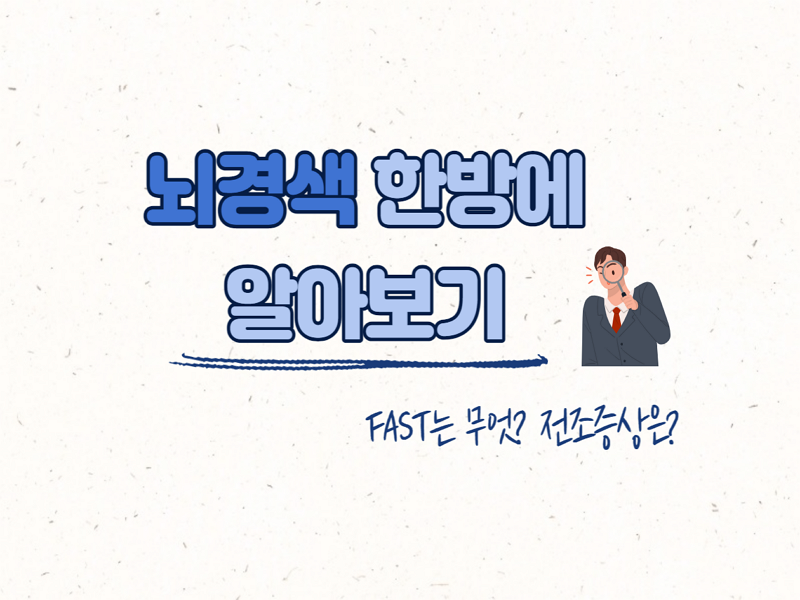 뇌경색 전조증상 골든타임