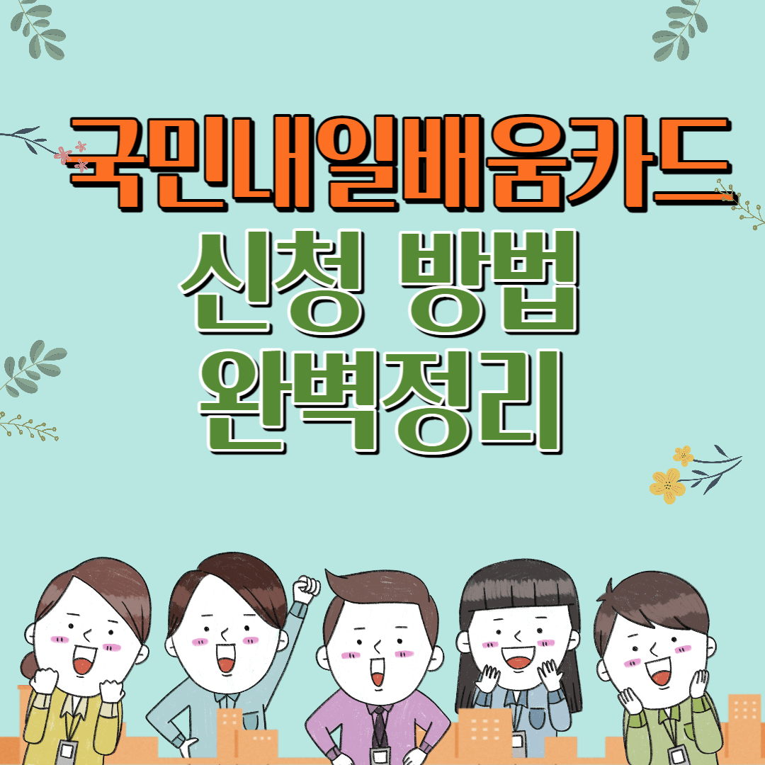 국민내일배움카드 신청 방법 총정리