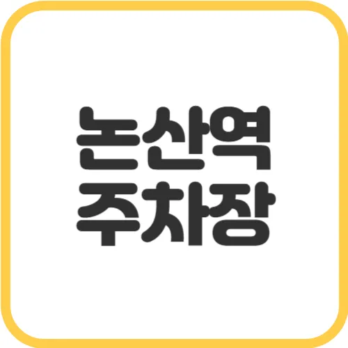 논산역-주차장