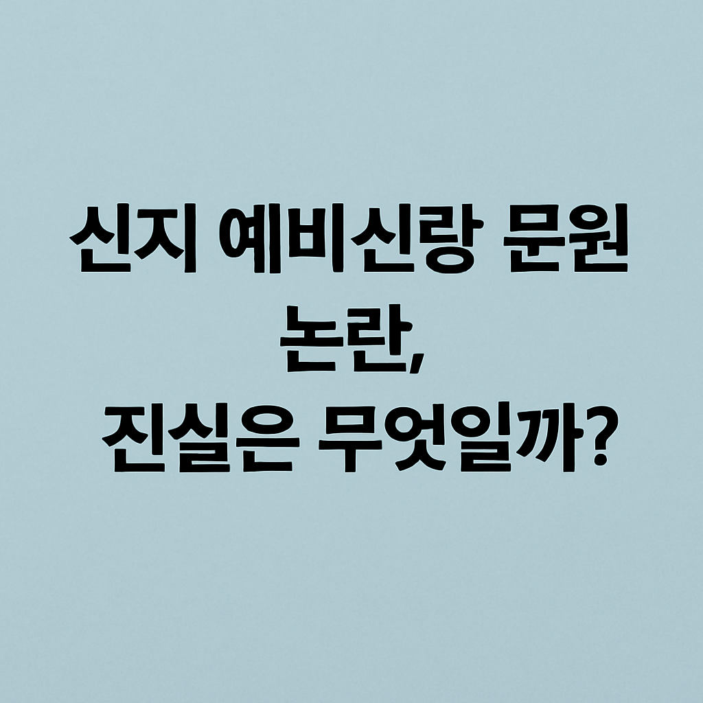 신지 예비신랑 문원 논란 관련 이미지