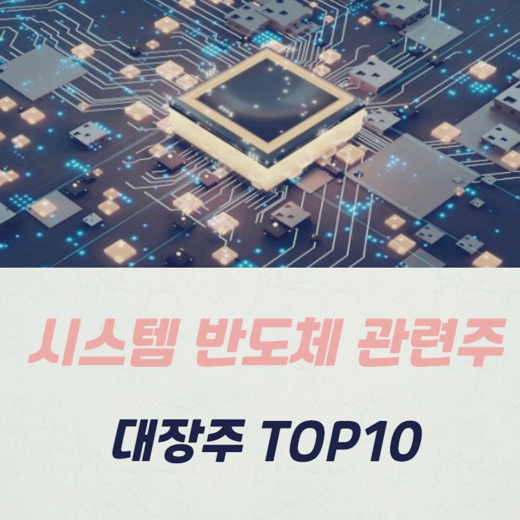 시스템 반도체 관련주 대장주 TOP10