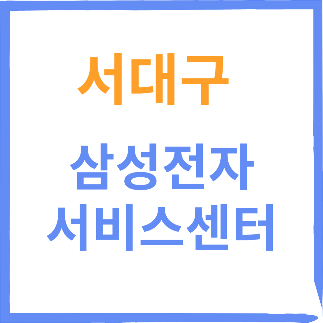 대구 서대구 삼성전자서비스센터(휴대폰,노트북,가전제품 수리)예약,비용,운영시간
