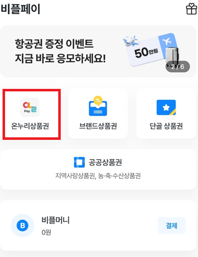 온누리 상품권 10%할인 구입 방법