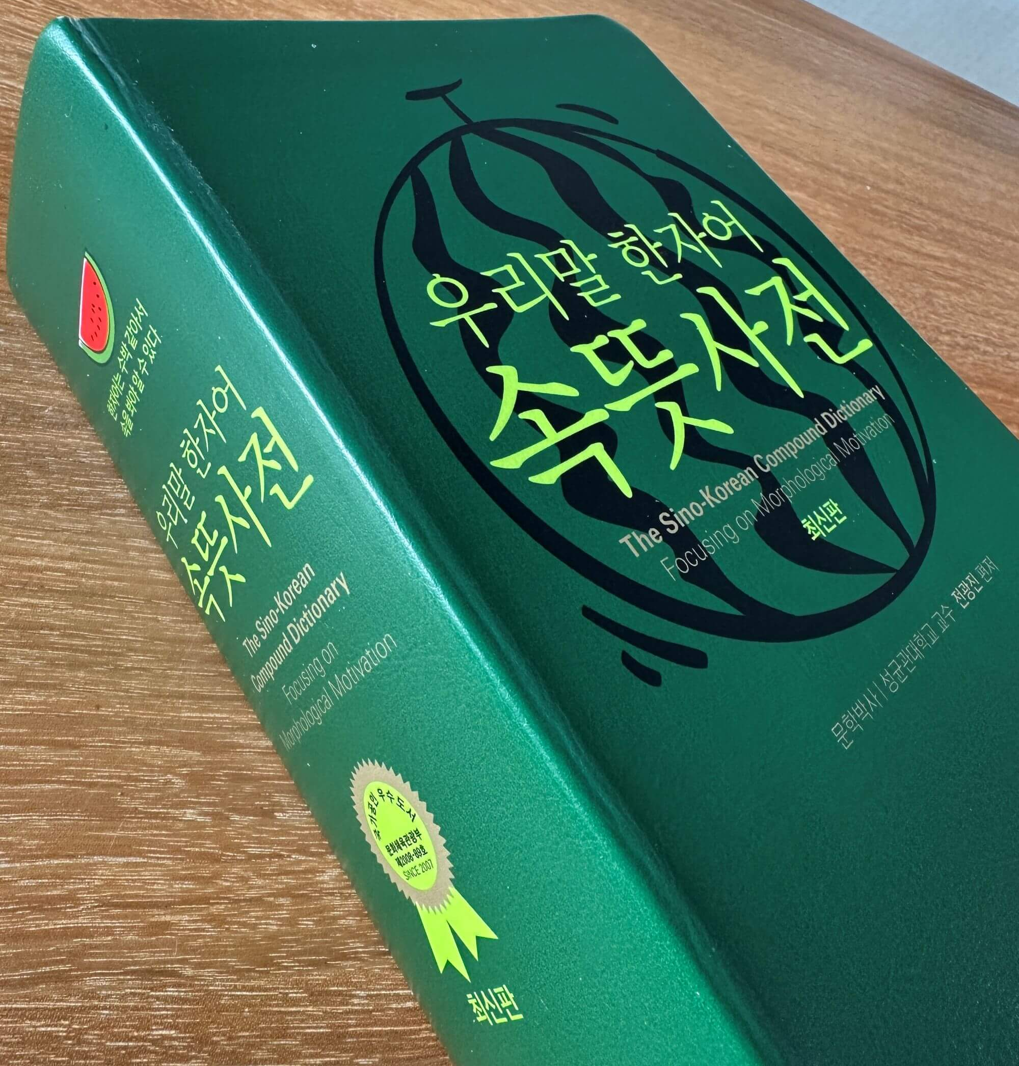 우리말-한자어-속뜻사전-초록색-사전-표지