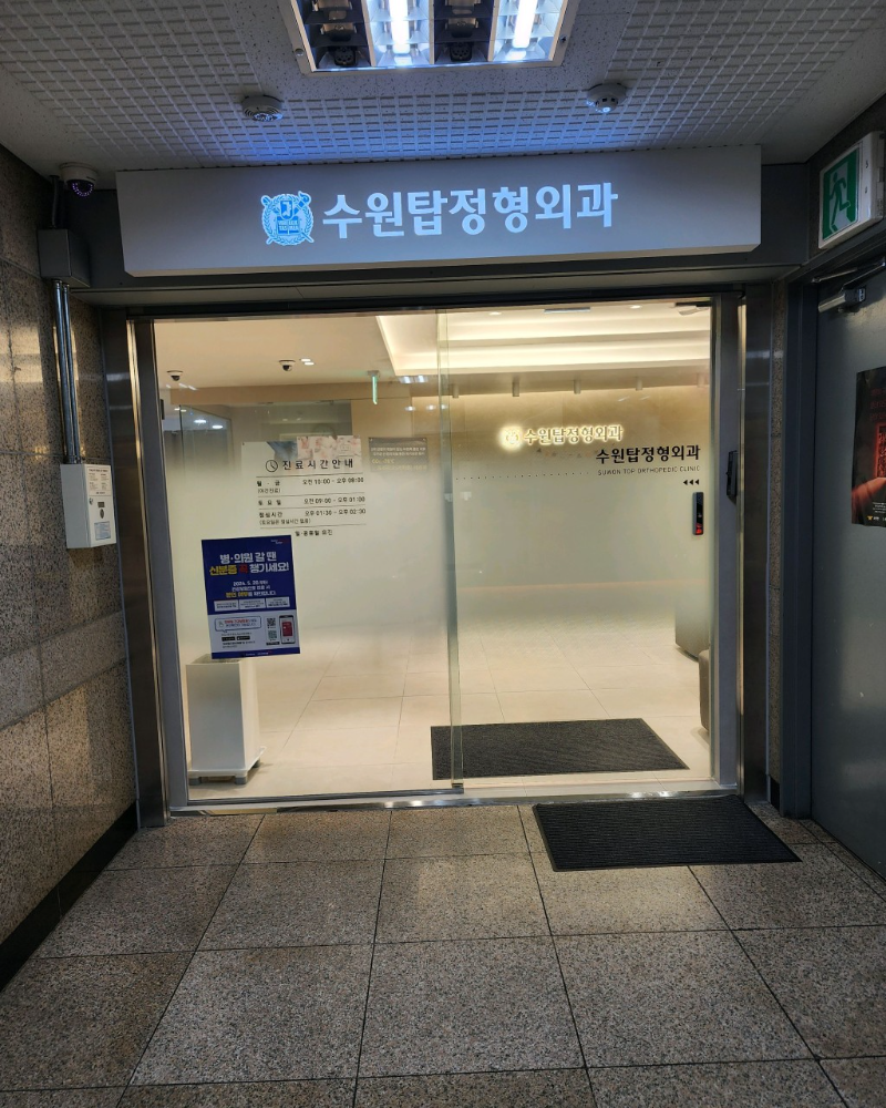 수원 팔달구 인계동 정형외과 유명하고 잘하는 곳 추천 TOP 5