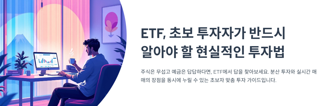 ETF, 초보 투자자가 반드시 알아야 할 현실적인 투자법