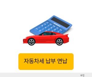 자동차세 납부