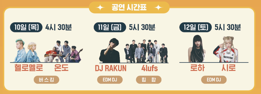 가락 옥토버페스트 공연 시간표