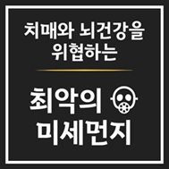 미세먼지와 건강이야기