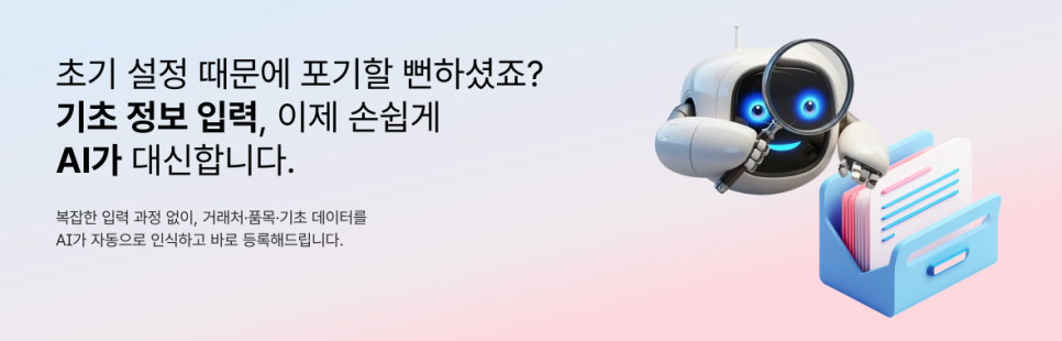 ERP 교체 고민이라면? 초기 설정 없이 바로 시작하는 방법|얼마에요 ERP