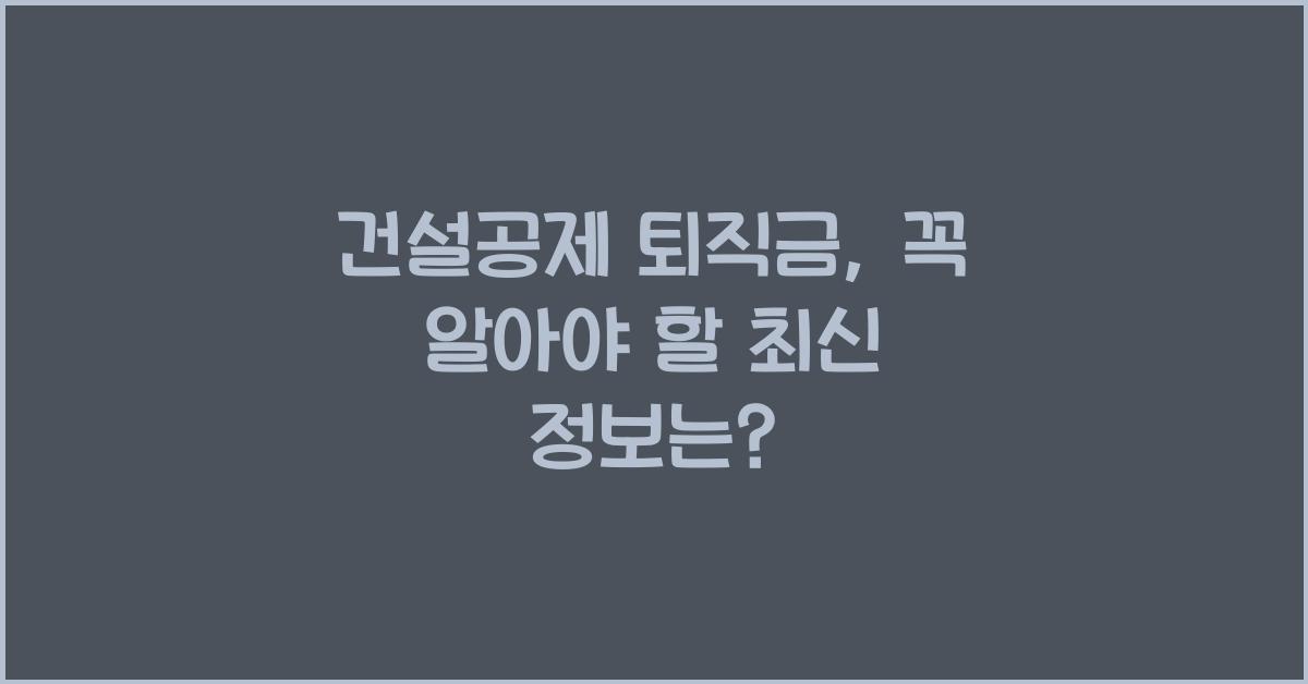 건설공제 퇴직금