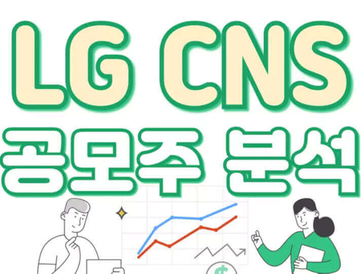 LG CNS 공모주 폭락 : 투자자들이 알아야 할 모든 것