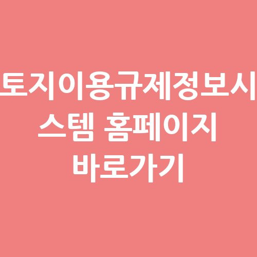 토지이용규제정보시스템 홈페이지 바로가기 안내