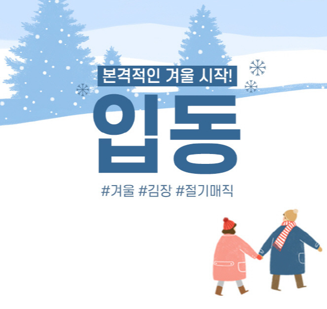 입동 풍습과 면역력 높히는 제철 식재료 정보