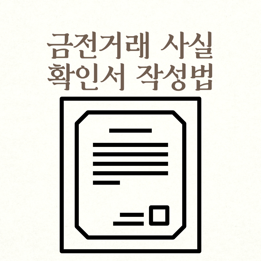 금전거래 사실 확인서 작성법