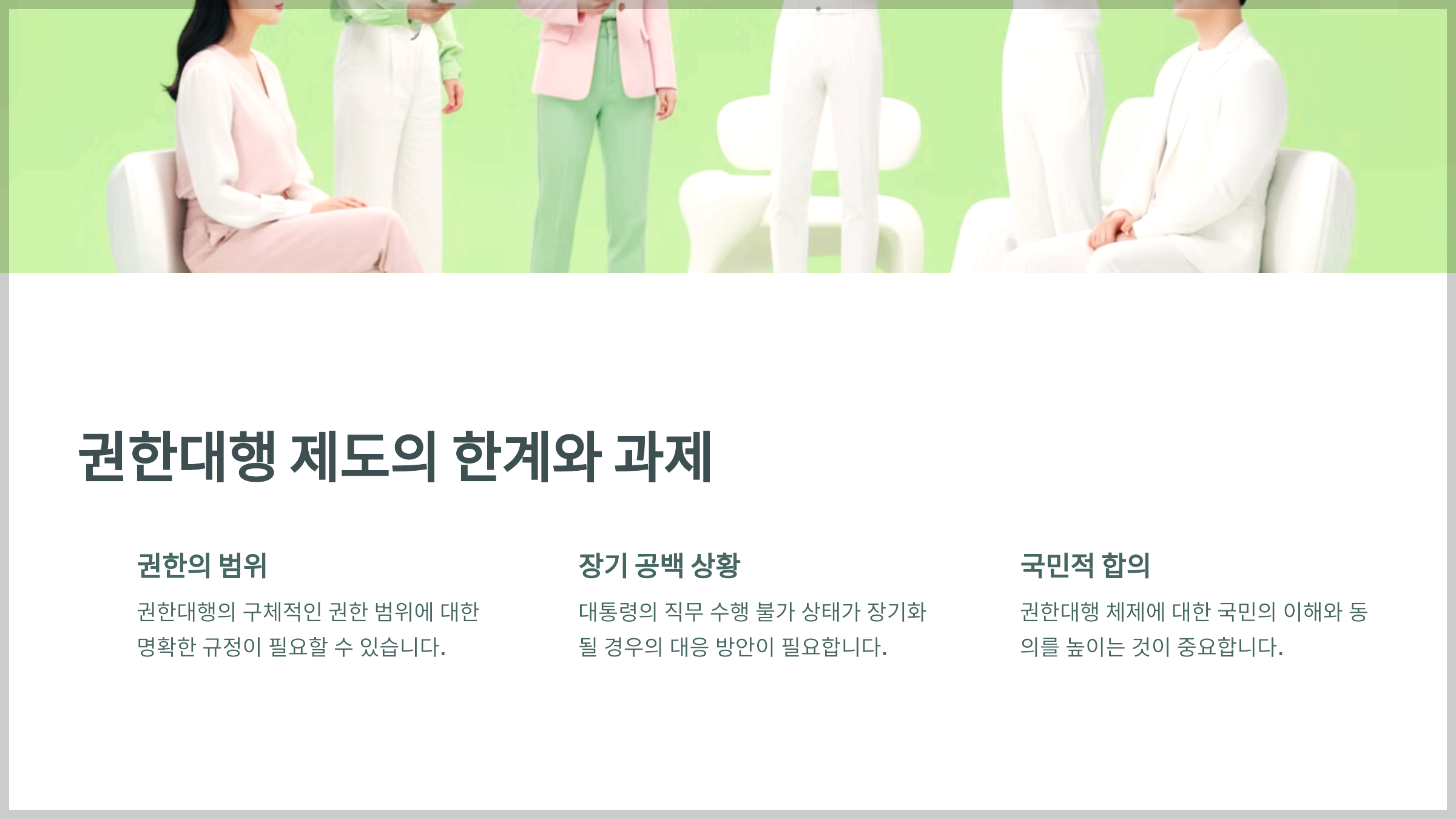 권한대행 제도의 한계와 과제