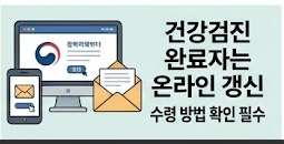건강검진 완료자 온라인 갱신 안내