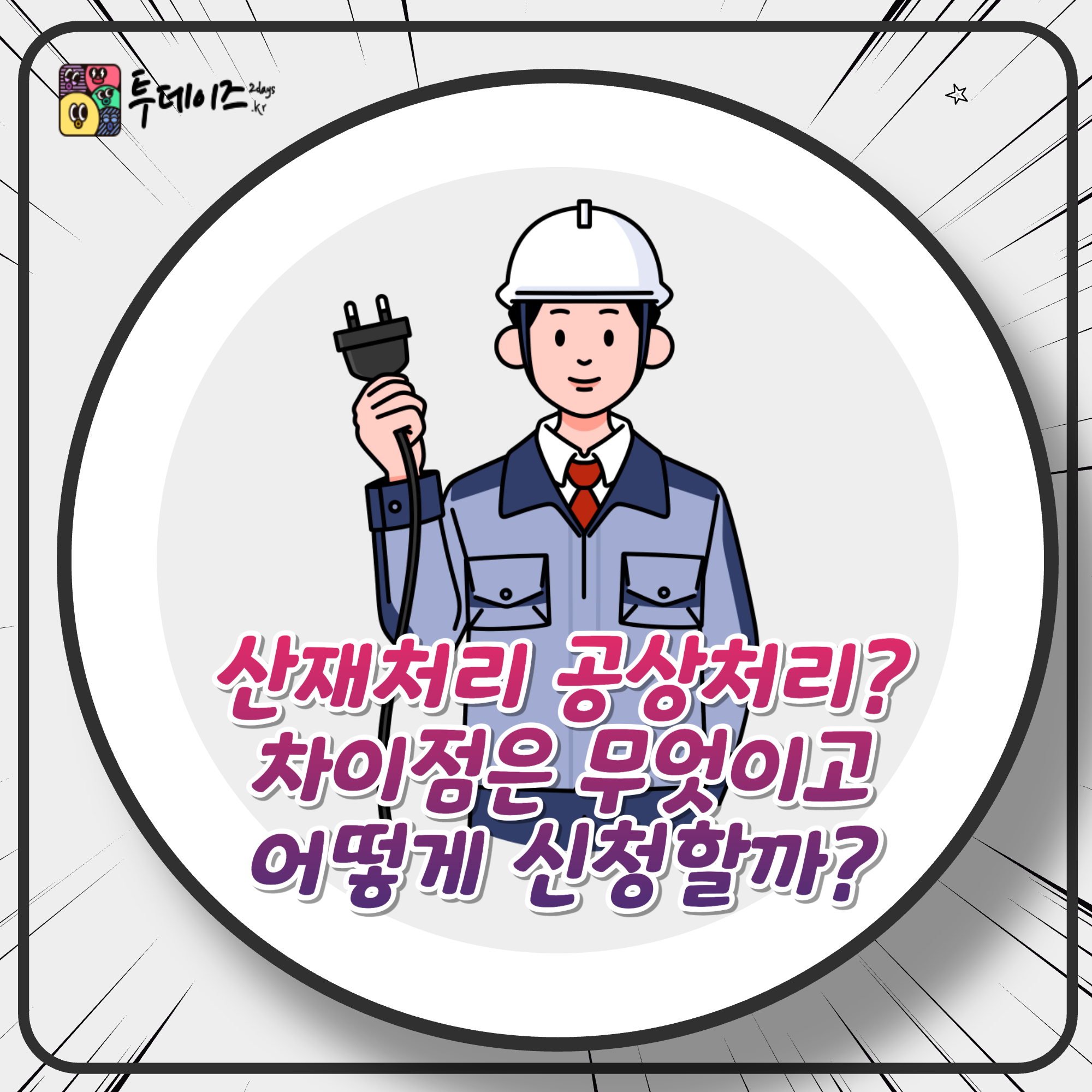 산재처리 공상처리 차이점 적용 방법 자세히 알아보기