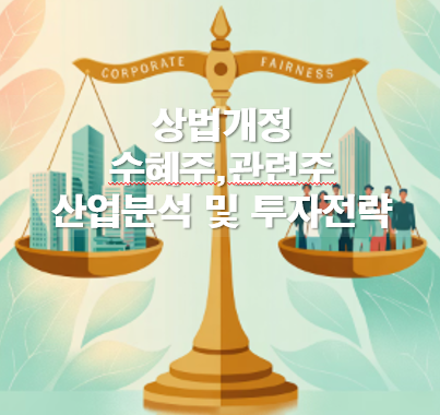 상법개정 수혜주 관련주 산업분석 및 투자전략