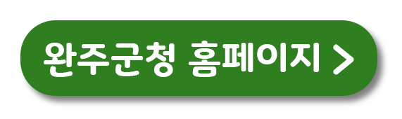 완주군청 홈페이지