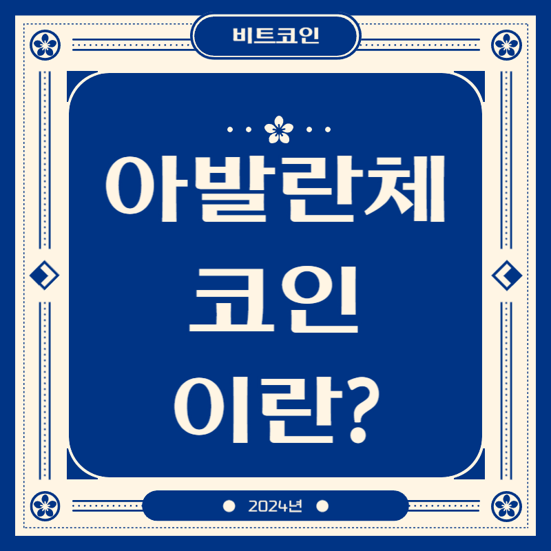아발란체코인이란