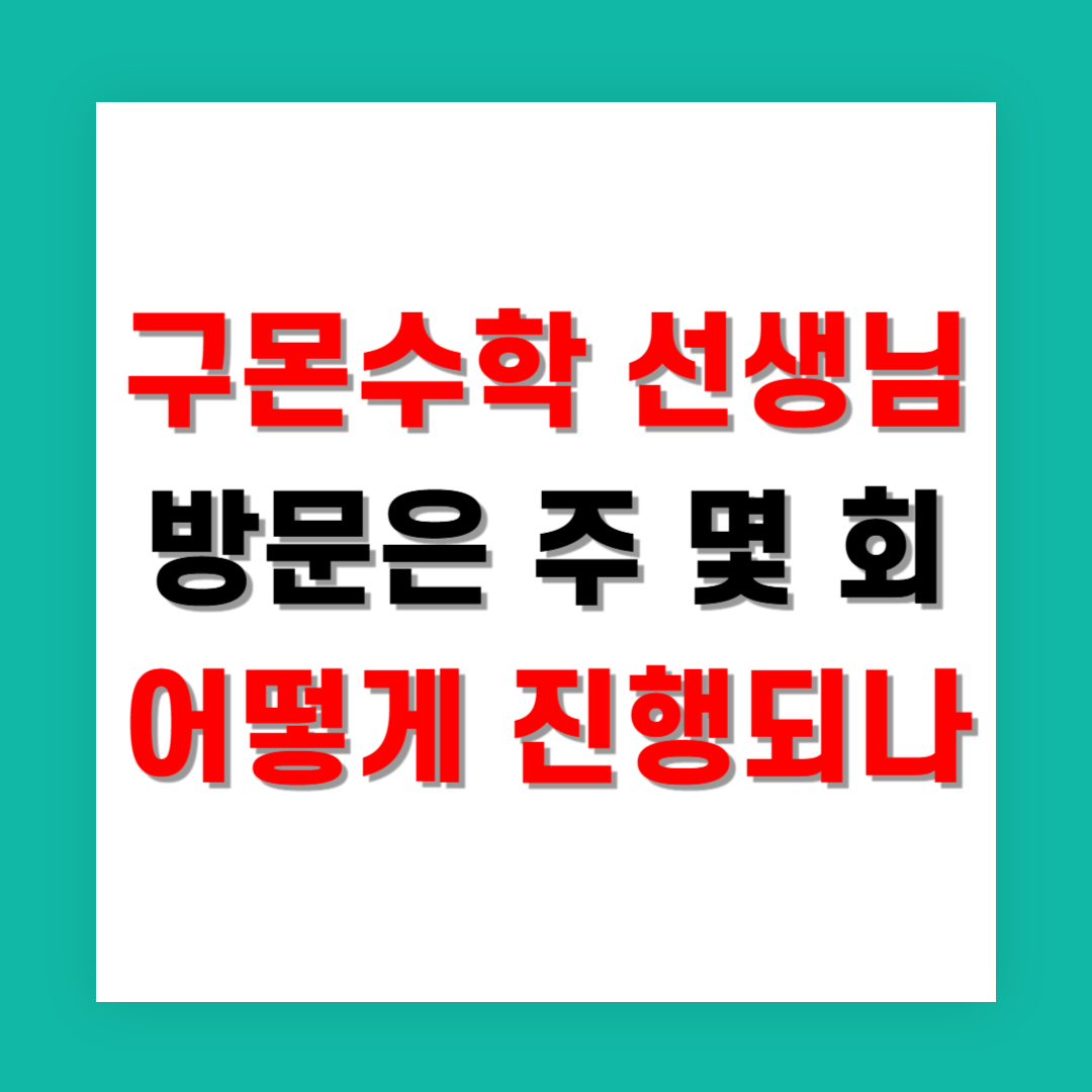 구몬수학 선생님 방문은 주 몇 회 어떻게 진행되나